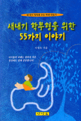 새내기 학부형을 위한 55가지 이야기