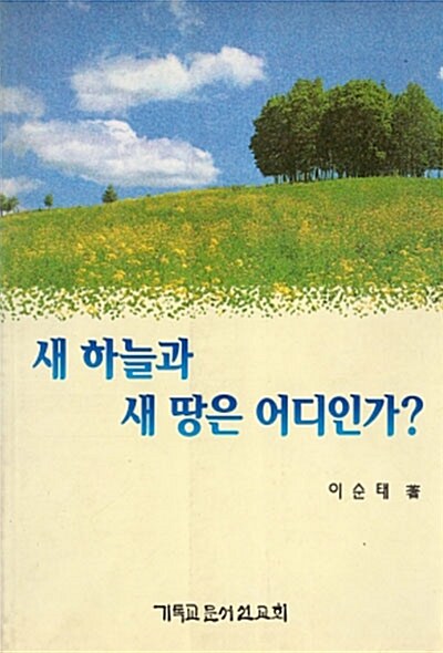 새 하늘과 새 땅은 어디인가