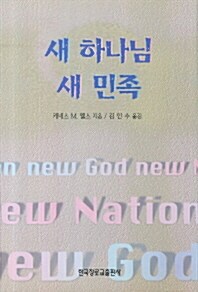새 하나님 새 민족
