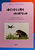 새끼 고슴도치들은 어디에 있나요