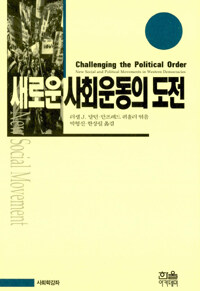 새로운 사회운동의 도전