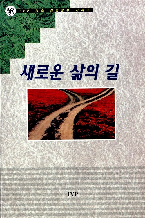 새로운 삶의 길