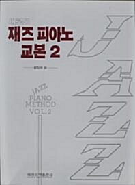 새로운 재즈피아노교본 2