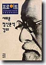 새로운 정신분석 강의