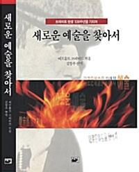 새로운 예술을 찾아서