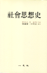 社會思想史