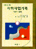 사회사업기록 : 이론과 실제