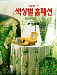 [중고] 색상별 홈패션 279