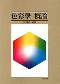 [중고] 색채학 개론