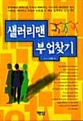 샐러리맨 부업찾기