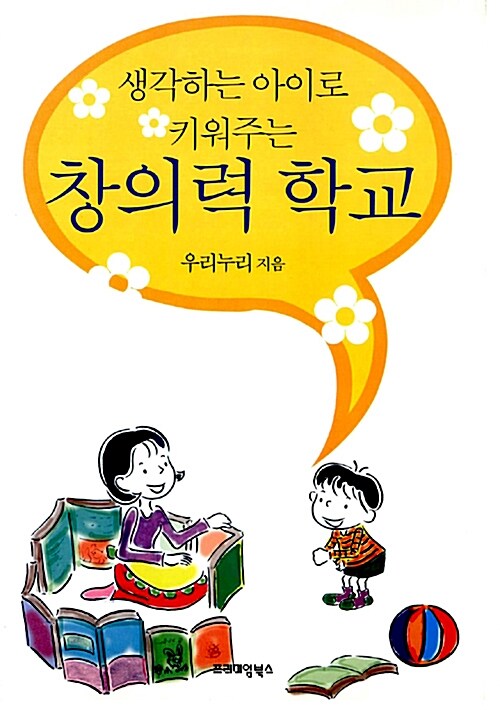 생각하는 아이로 키워주는 창의력 학교