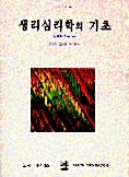 [중고] 생리심리학의 기초