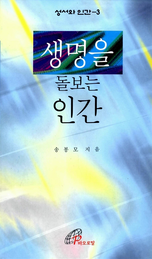 생명을 돌보는 인간