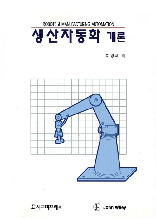 생산자동화 개론