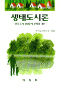 생태도시론 : 한국도시 환경문제 분석과 대안