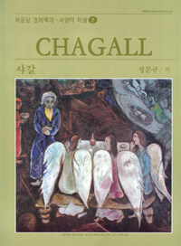 샤갈=Chagall