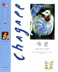 샤갈 =사랑과 꿈을 그린 화가 /Chagall 