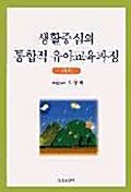 생활중심의 통합적 유아교육과정