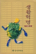 생활혁명