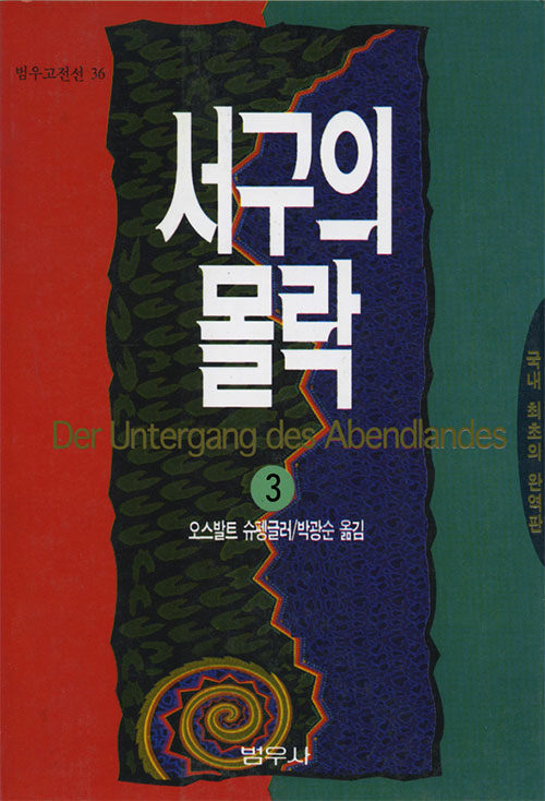 서구의 몰락 3