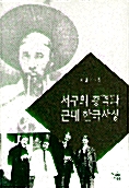 서구의 충격과 근대 한국사상 (양장)