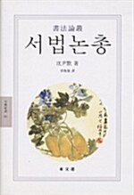 서법논총