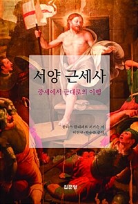 西洋 近世史