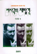 서사극의 재발견