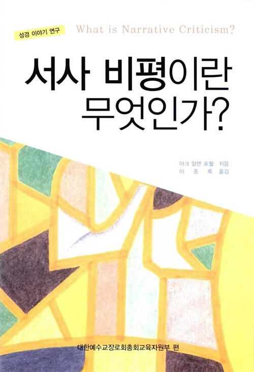 서사 비평이란 무엇인가?