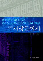 서양문화사 =(A) history of western civilization 