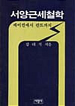 서양근세철학