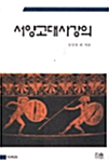 [중고] 서양고대사강의 (반양장)