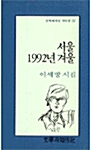 서울 1992년 겨울