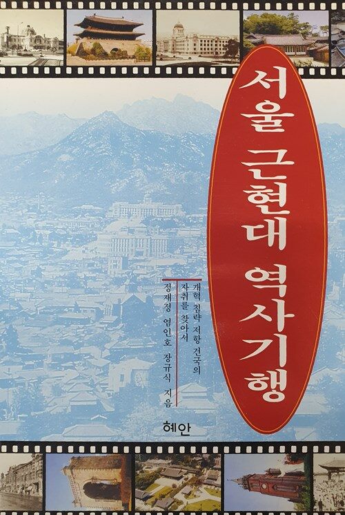 [중고] 서울 근현대 역사기행