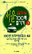 [중고] 서울 100배 즐기기 3