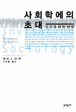 사회학에의 초대 : 인간주의적 전망