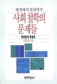 사회철학의 문제들 : 변증법과 유물론