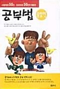 서울대생 50인 동경대생 50인이 체험한 공부법