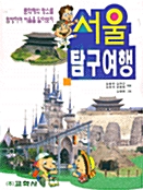 서울 탐구여행