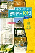 [중고] 서울근교 낭만드라이브 완벽가이드 101선