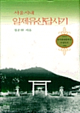 서울시내 일제유산답사기 - 양장