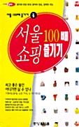 [중고] 서울쇼핑 100배 즐기기