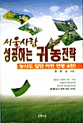 [중고] 서울사람 성공하는 귀농전략
