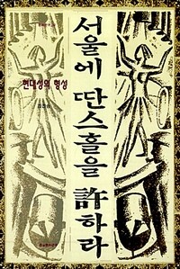 서울에 딴스홀을 허하라