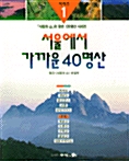 [중고] 서울에서 가까운 40명산