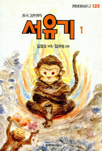 서유기 1