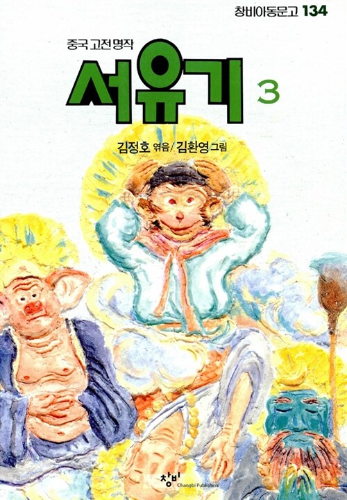 [중고] 서유기 3