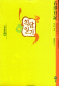 석담일기
