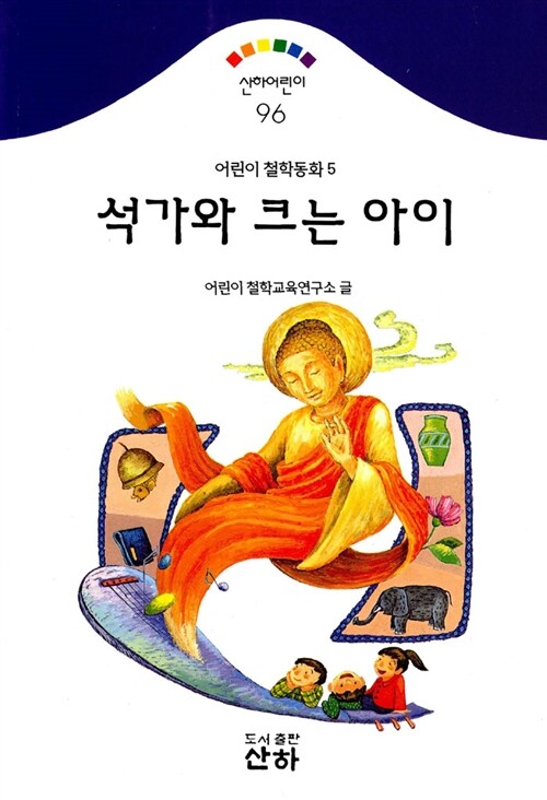 [중고] 석가와 크는 아이