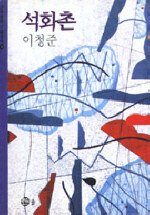 석화촌
